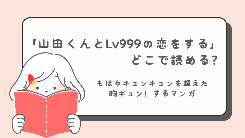 山田くんとLv999の恋をする　マンガ　どこで読める？　あらすじ　